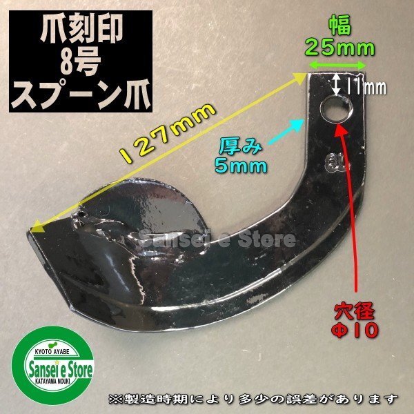 画像1: 東亜重工製 ナタ爪「8号オワン(スプーン) 標準爪」単品 (1)