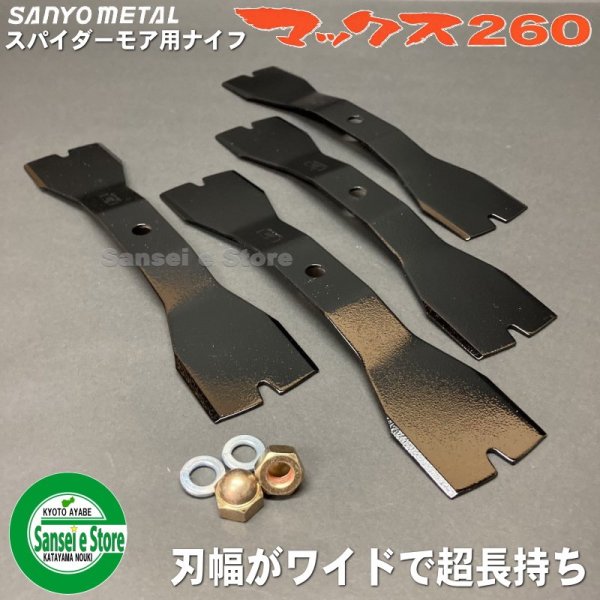 画像1: スパイダーモア専用   マックス260 【バーナイフ 4枚入 取付ナット付き】  SP850,851用  (1)