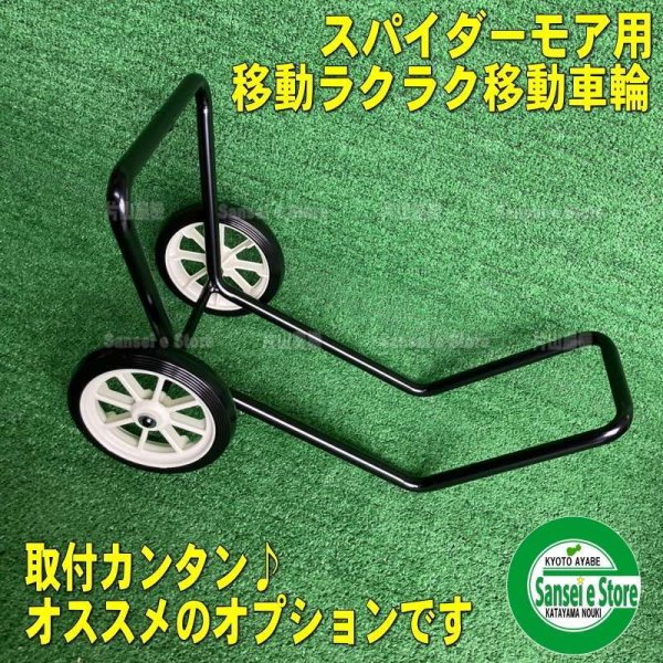 画像1: 純正 オプション スパイダーモア   移動車輪 ASSY  SP851,SP650他  (1)