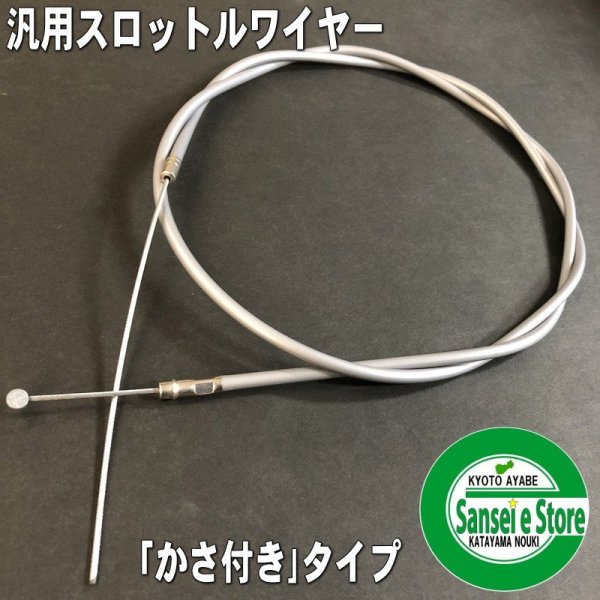 画像2: 汎用 アクセルワイヤー（スロットルワイヤー） (2)