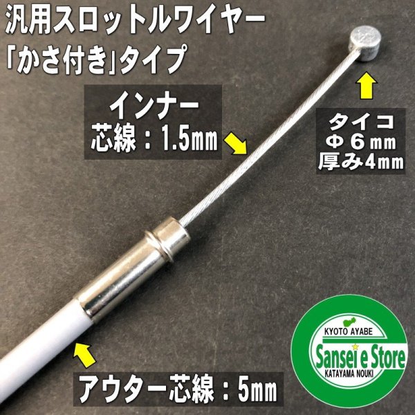 画像5: 汎用 アクセルワイヤー（スロットルワイヤー） (5)