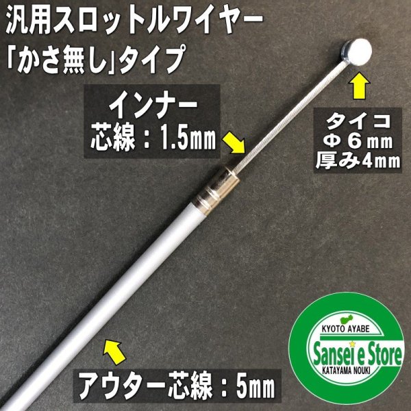 画像4: 汎用 アクセルワイヤー（スロットルワイヤー） (4)