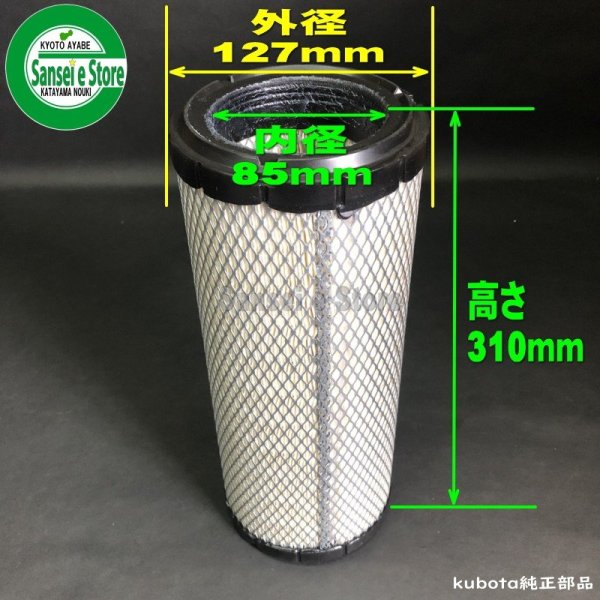 画像5: クボタトラクター用 エアクリーナーエレメント   (5)
