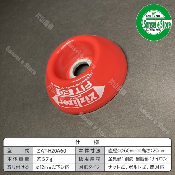 画像6: 北村製作所 コンパクトな ジズライザーフィット60 1個 (6)