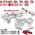 画像5: ホンダ ラッキー専用 ロータリー軸 オイルシール １台分  (5)