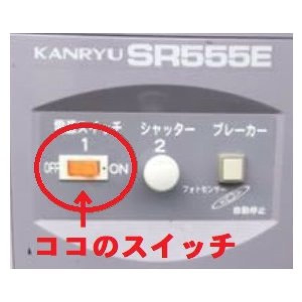 画像5: カンリウ もみすり 精米機 SRH555E用 電源スイッチ  (5)