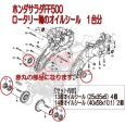 画像5: ホンダ サラダFF500専用 ロータリー軸 オイルシール １台分  (5)