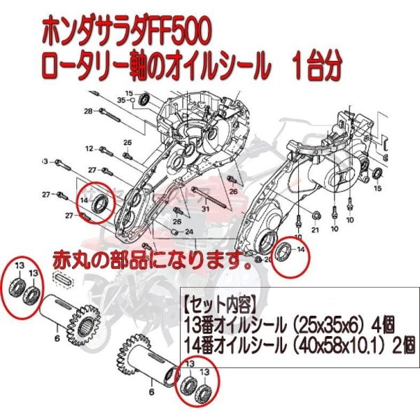画像5: ホンダ サラダFF500専用 ロータリー軸 オイルシール 1台分  (5)