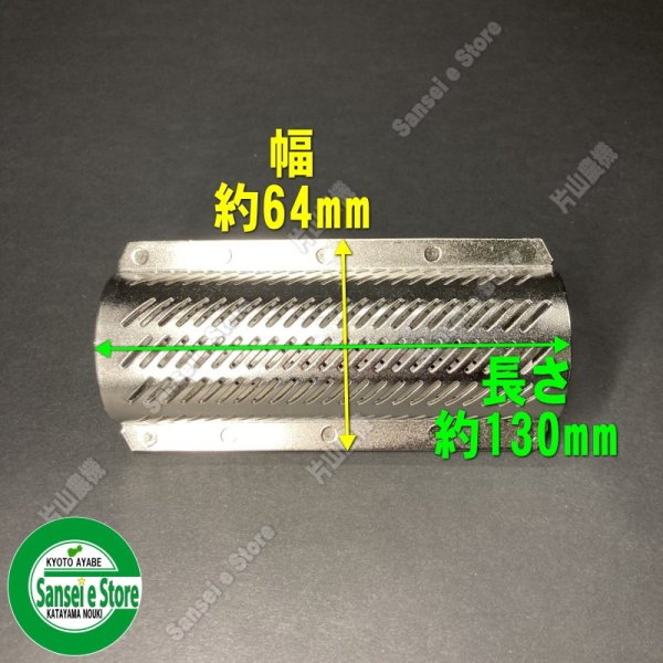 画像6: ホソカワ 純正 精米機  R551 R751用  精米部 替え網  (6)