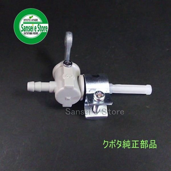 画像2: クボタ ガソリンエンジン用 燃料コック  (2)