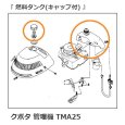画像7: クボタ 管理機 ミディ TMA25用 燃料タンクASSY  (7)