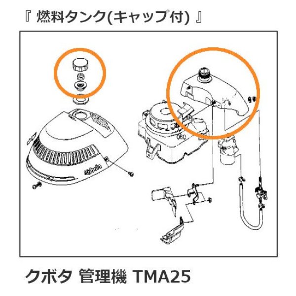 画像7: クボタ 管理機 ミディ TMA25用 燃料タンクASSY  (7)