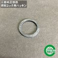 画像1: 三菱 純正  燃料コック ストレーナー用パッキン   (1)