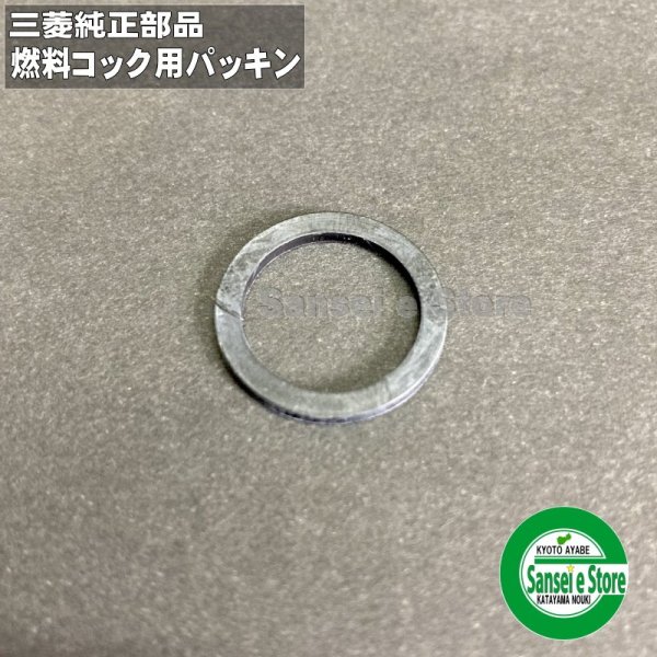 画像1: 三菱 純正  燃料コック ストレーナー用パッキン   (1)