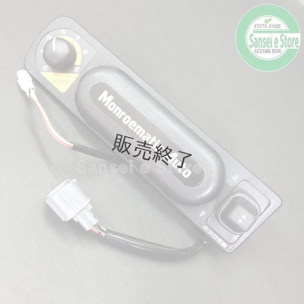 画像1: 【メーカー欠品中・納期未定】クボタ トラクター用 MAオート コントローラ ※要確認モンローカプラー3P  (1)