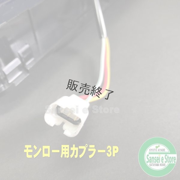 画像5: 【メーカー欠品中・納期未定】クボタ トラクター用 MAオート コントローラ ※要確認モンローカプラー3P  (5)
