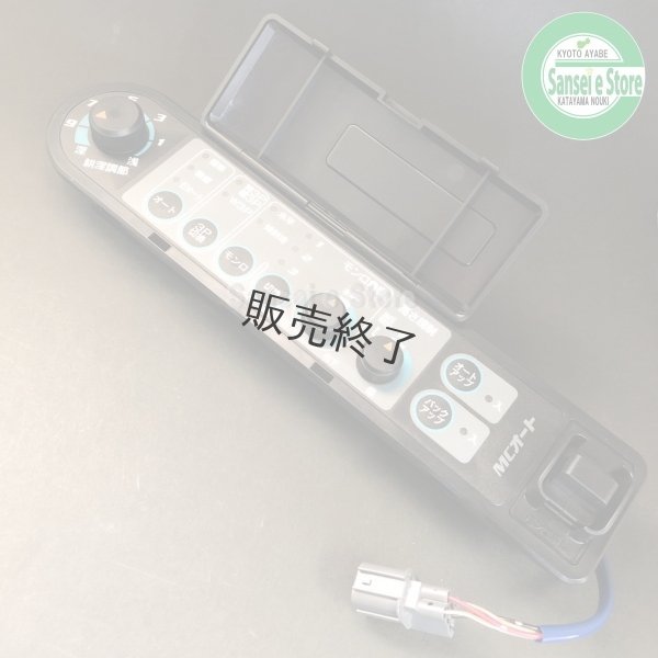 画像2: 【販売終了】クボタ トラクター KL210/KL230/KL250用　MCオート コントローラ  (2)
