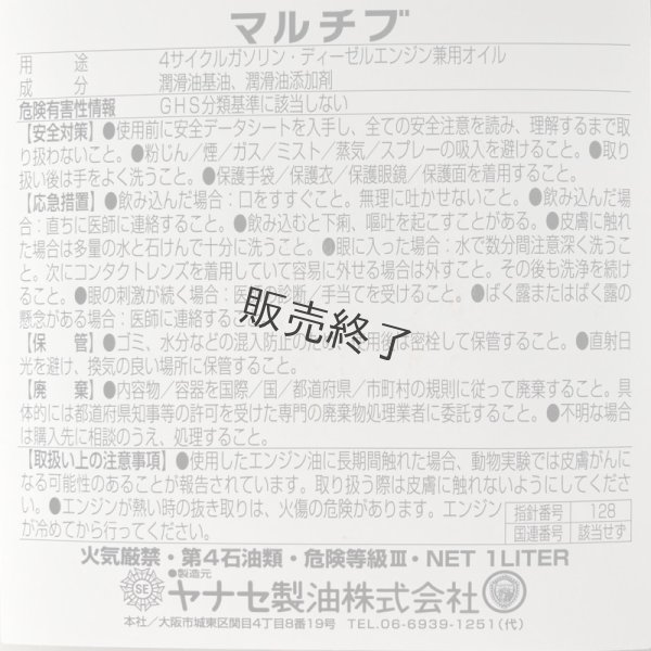 画像2: ヤナセ製油  4サイクルガソリン・ディーゼルエンジン兼用オイル  マルチブ (2)