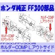 画像3: ホンダ 純正 部品 爪 ホルダー L サイド FF300,FFV300用 (3)