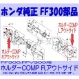 画像3: ホンダ 純正 部品 爪 ホルダー Rサイド FF300,FFV300用 (3)