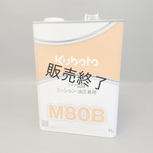クボタ 純 ミッション・油圧兼用オイル M80B - 4L缶［07902-48041
