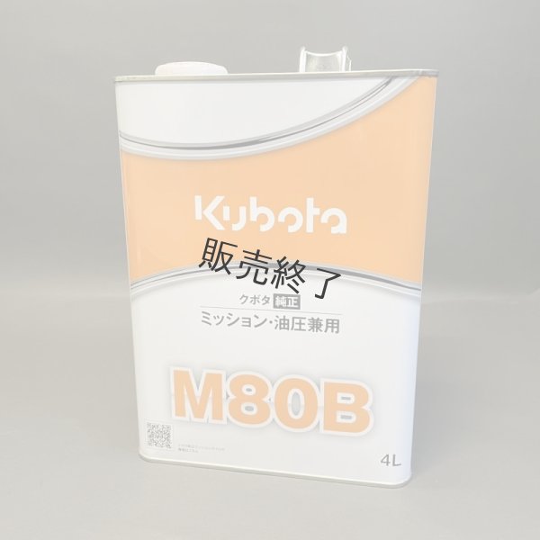 画像1: クボタ 純 ミッション・油圧兼用オイル M80B - 4L缶 (1)