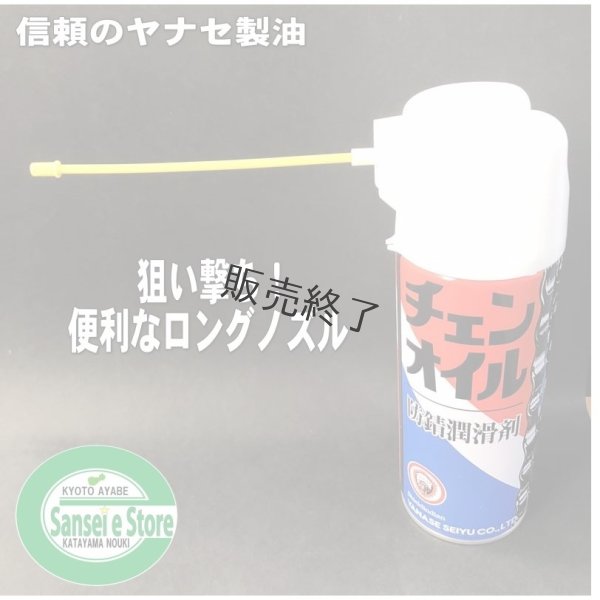 画像2: 【420ml×6本入】お買い得！ ヤナセ製油 防錆潤滑剤  チェンオイルスプレー   (2)