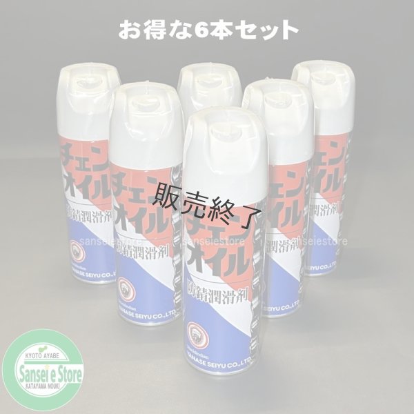 画像1: 【420ml×6本入】お買い得！ ヤナセ製油 防錆潤滑剤  チェンオイルスプレー   (1)