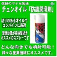 画像7: 【420ml×20本入】 お得な箱買い！ ヤナセ製油  チェンオイルスプレー  防錆潤滑剤  (7)