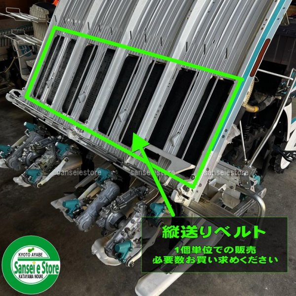 画像6: 【セット販売あり！】  クボタ 田植機  SPUシリーズ 縦送りベルト  ※要適合確認  (6)