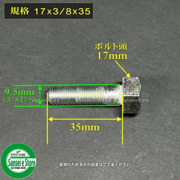 画像3: 少し長い爪ボルト 17x3/8x35mm (3)