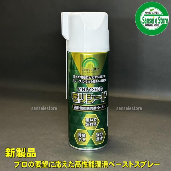 画像1: 新製品！ ヤナセ 製油 高性能防錆潤滑ペーストスプレー モリシード 内容量：420ml 1本 (1)