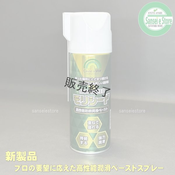 画像1: ヤナセ製油  ペーストスプレー モリシード  高性能防錆潤滑 420ml  (1)