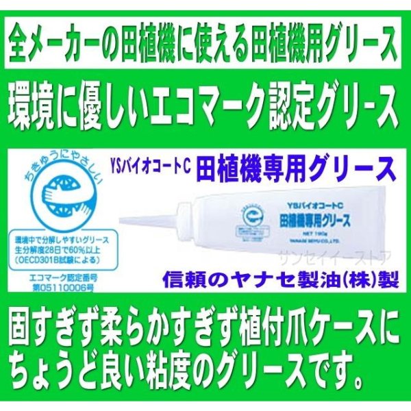 画像5: ヤナセ製油 YSバイオコートC  田植機専用グリース 190g  (5)