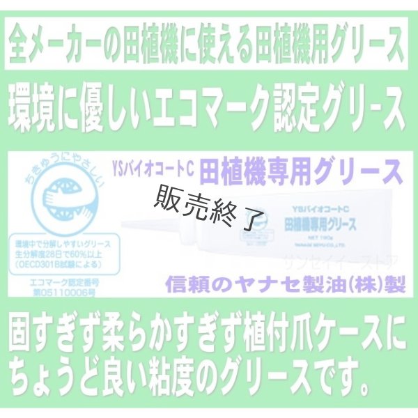 画像5: ヤナセ製油 YSバイオコートC  田植機専用グリース 190g  (5)