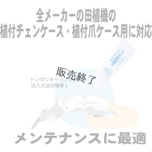 画像7: ヤナセ製油 YSバイオコートC  田植機専用グリース 190g  (7)