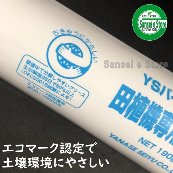画像3: ヤナセ製油 YSバイオコートC  田植機専用グリース 190g  (3)