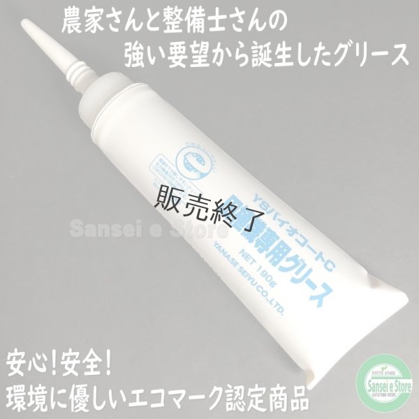画像1: ヤナセ製油 YSバイオコートC  田植機専用グリース 190g  (1)