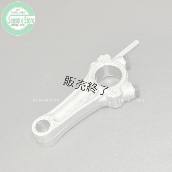 画像4: 【販売終了】ホンダ 除雪機  コネクティング ロッド (4)