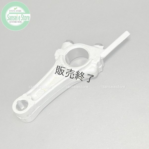 画像3: 【販売終了】ホンダ 除雪機  コネクティング ロッド (3)