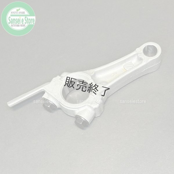 画像2: 【販売終了】ホンダ 除雪機  コネクティング ロッド (2)