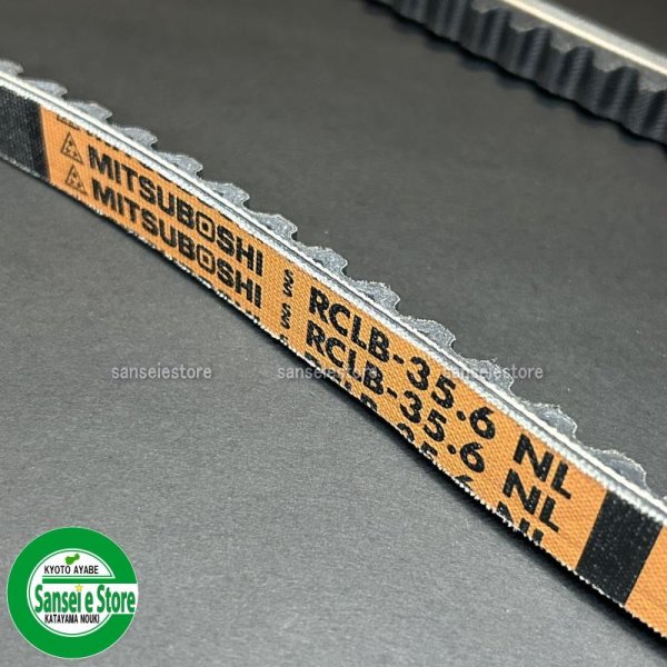 画像3: クボタ 純正 田植機用  ミッション駆動 Vベルト MITSUBOSHI S RCLB-35.6 NL (3)