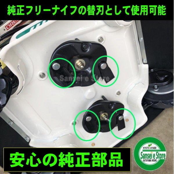 画像6: オーレック 純正 スパイダーモア用  交換用 フリーナイフ1台分※要適合確認  (6)