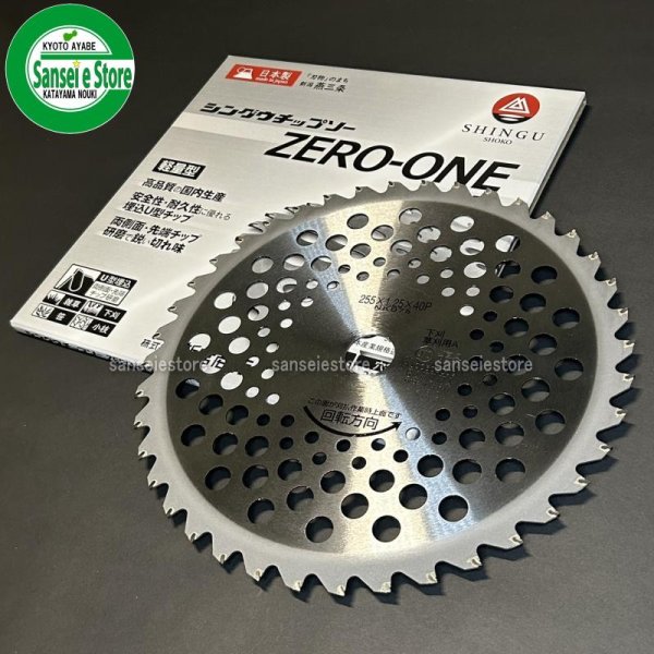 画像1: 新宮商行   刈払機用 軽量チップソー   ZERO-ONE   255mm×40P 1枚   (1)