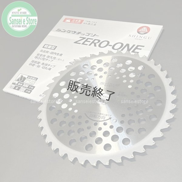 画像1: 新宮商行   刈払機用 軽量チップソー   ZERO-ONE   255mm×40P 1枚  (1)