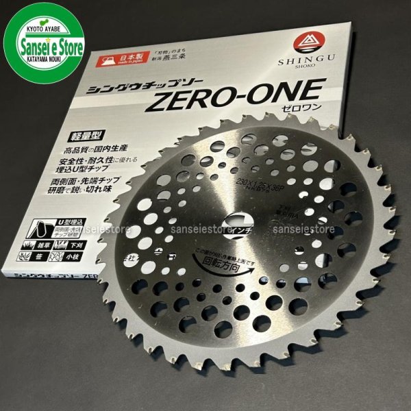 画像1: 新宮商行   刈払機用 軽量チップソー   ZERO-ONE   230x36P 1枚   (1)