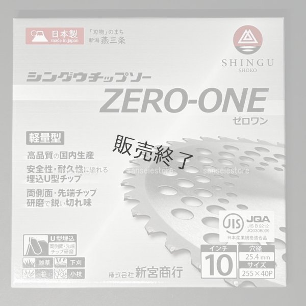 画像2: 新宮商行   刈払機用 軽量チップソー   ZERO-ONE   255mm×40P 1枚  (2)