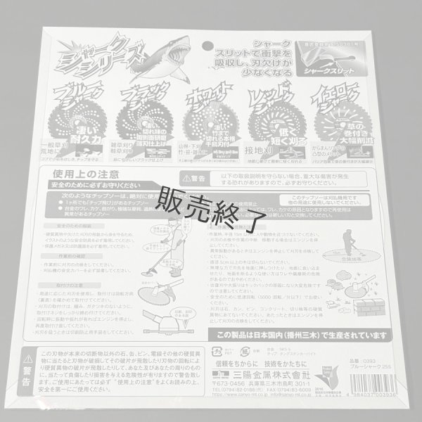 画像9: 三陽金属製  刈払機用チップソー   ブルーシャーク   255mm×36P    (9)