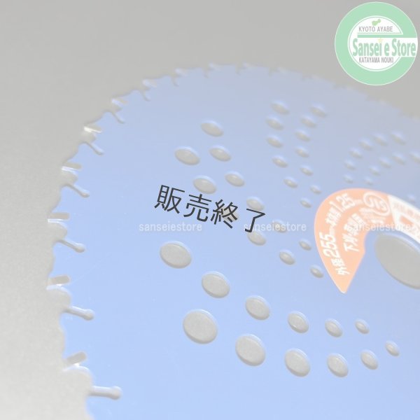 画像6: 三陽金属製  刈払機用チップソー   ブルーシャーク   255mm×36P    (6)