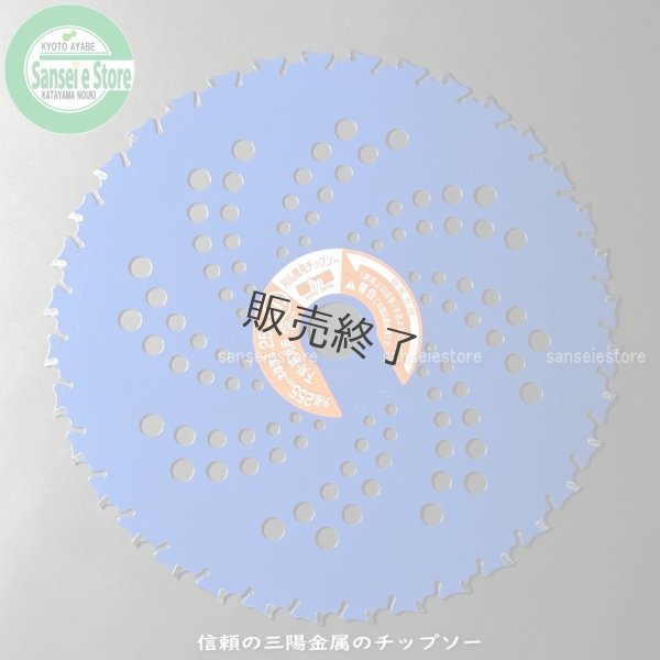 画像4: 三陽金属製  刈払機用チップソー   ブルーシャーク   255mm×36P    (4)